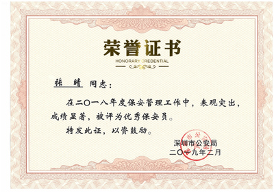 保安公司榮譽(yù)證書(shū)