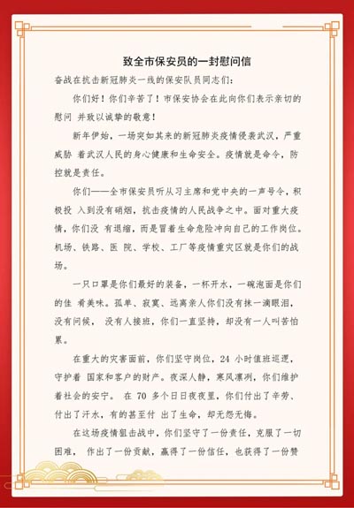 武漢市保安行業協會,慰問信 武漢市保安行業協會,慰問信