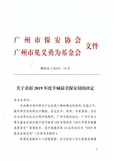 2019年度羊城最美保安員 2019年度羊城最美保安員