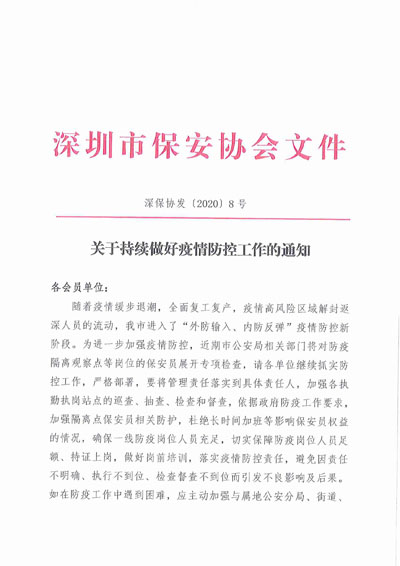 深圳市保安協會