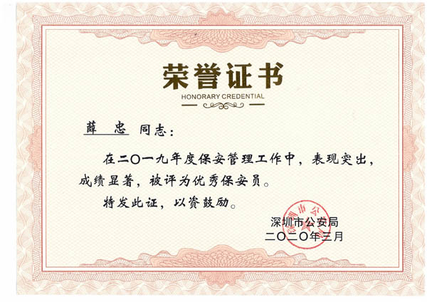 祝賀我司鐵保宏泰保安公司薛忠同志被評為優秀保安員