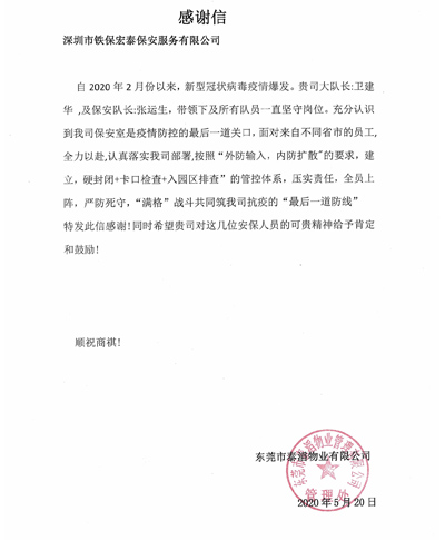東莞泰滔物業公司致信感謝我司鐵保宏泰保安隊員