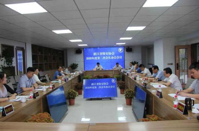 浙江省保安協(xié)會(huì)召開(kāi)2020年度第二次會(huì)長(zhǎng)辦公會(huì)議