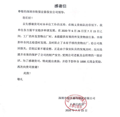 深圳昶東鑫線(xiàn)路板公司對(duì)我司保安員一致好評(píng)