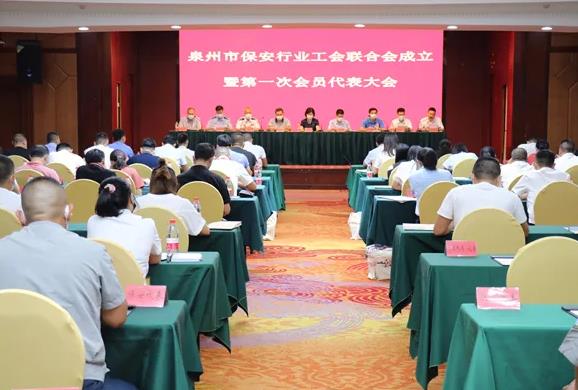 泉州市保安行業工會聯合會召開第一次會員代表大會