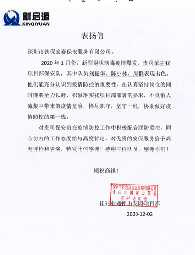 深圳佳兆業樾伴山花園項目部致信表揚我司保安隊員