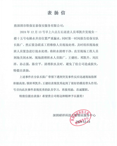 深圳研祥物業服務中心致信表揚我司鐵保宏泰保安