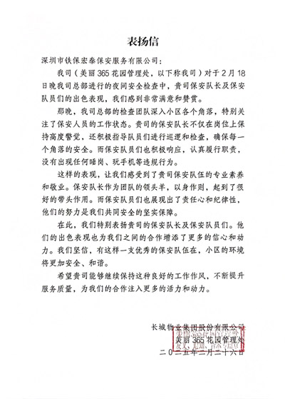 長城物業(yè)美麗365花園管理處致信表揚我司鐵保宏泰保安