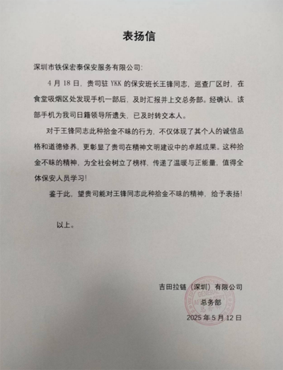 深圳吉田拉鏈致信表揚(yáng)我司鐵保宏泰保安