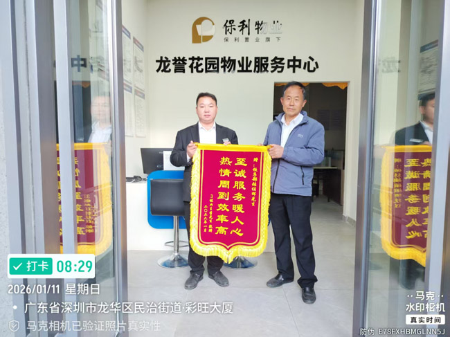 深圳市龍華區(qū)龍譽(yù)花園業(yè)主贈送錦旗給予我司鐵保宏泰保安