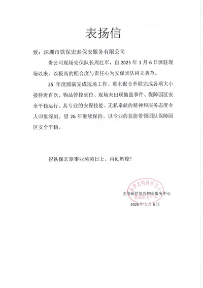 深圳研祥智谷物業服務中心致信表揚我司鐵保宏泰保安