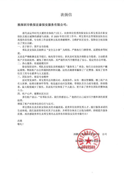 深圳寶華誠(chéng)物業(yè)公司處致信表?yè)P(yáng)我司鐵保宏泰保安公司