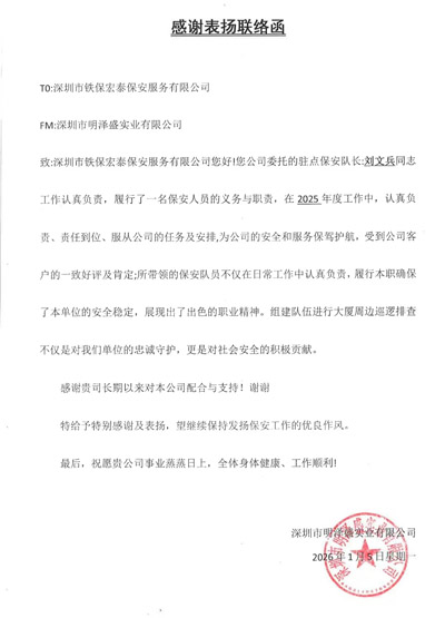 深圳明澤盛實業公司致信表揚我司鐵保宏泰保安公司