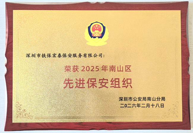 2025南山先進保安組織