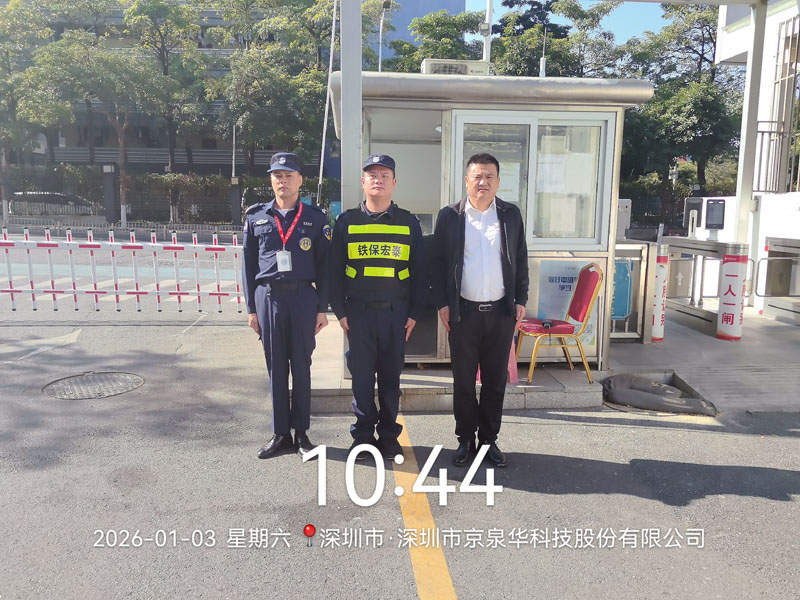 深圳京泉華集團安保護衛(wèi)