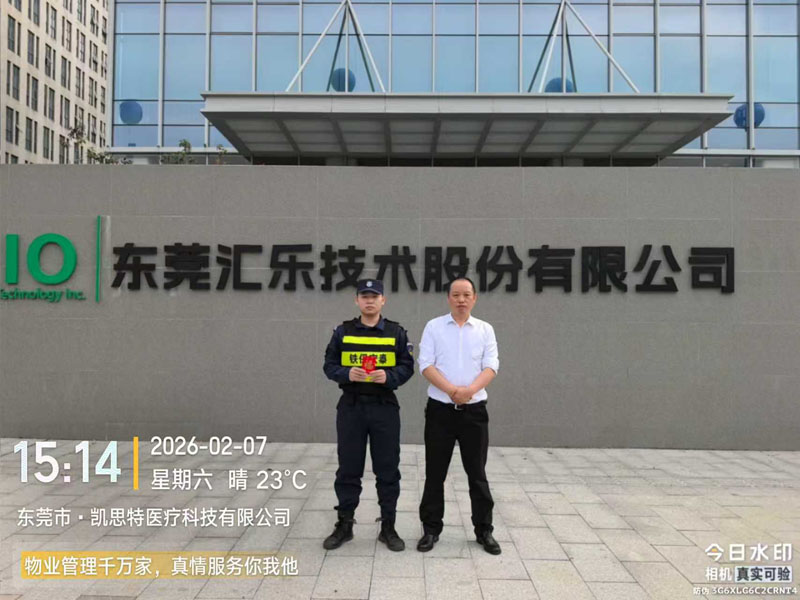 東莞匯樂技術(shù)公司保安服務(wù)