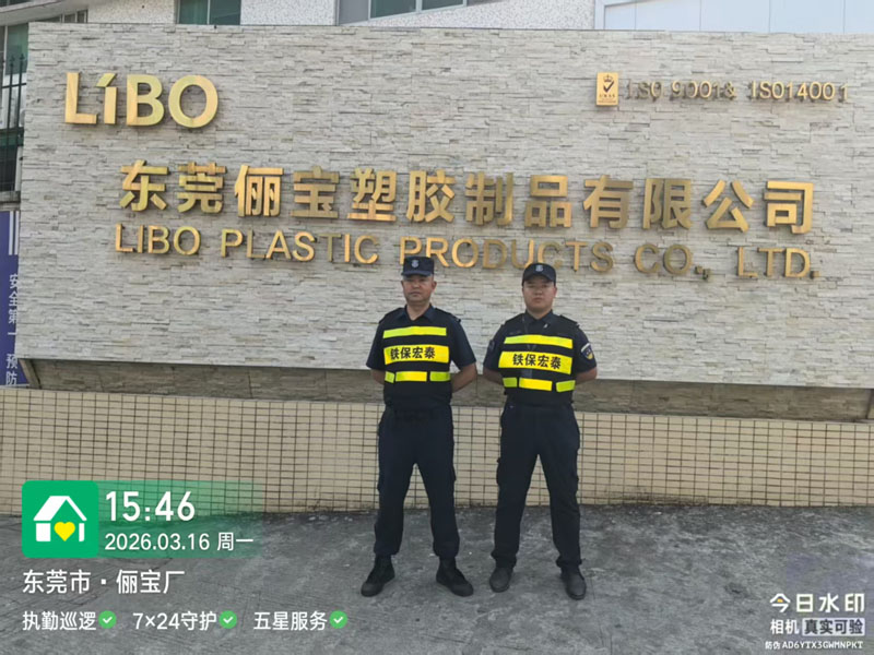 儷寶塑膠公司安保護衛(wèi)