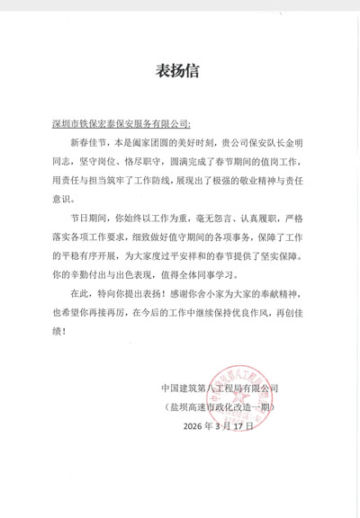 中建八局致信表揚(yáng)我司鐵保宏泰保安隊(duì)長